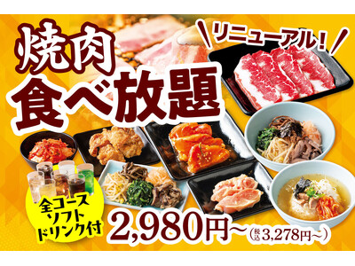 【安楽亭の食べ放題リニューアル！】自然肉のこだわりはそのままに。2,980円（税込3,278円）から選べる５コースがリニューアル♪＆全コース「食べホ学割500円引き」もスタート♪選べる楽しさが進化！！