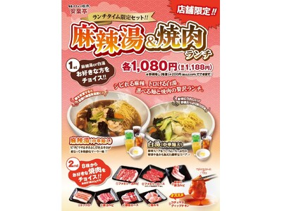 【安楽亭】ご好評につき、販売店舗を拡大！本格麻辣湯・濃厚白湯を680円(税込748円)にて、12店舗で販売開始！ランチタイムには焼肉も付いて、さらにお得な1,080円(税込1,188円)！
