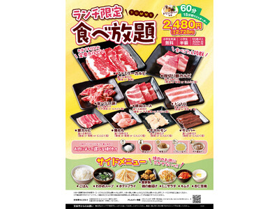 【安楽亭】店舗限定でランチ食べ放題コースが1月21日（水）より、5店舗に拡大販売決定！人気のファミリーカルビ等、味付け変更を含めると29種類が食べ放題！2480円(税込2,728円)