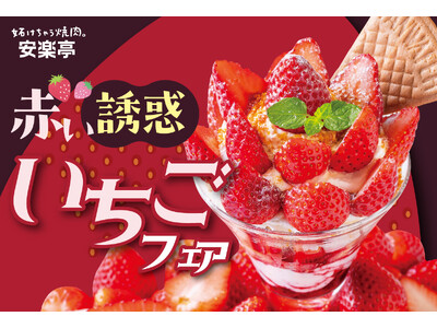【赤い誘惑♪】安楽亭2月12日～「いちごフェア」―春を彩る“赤い誘惑”　いちごが甘く解き放つご褒美体験を。焼肉店だからこそ味わえる