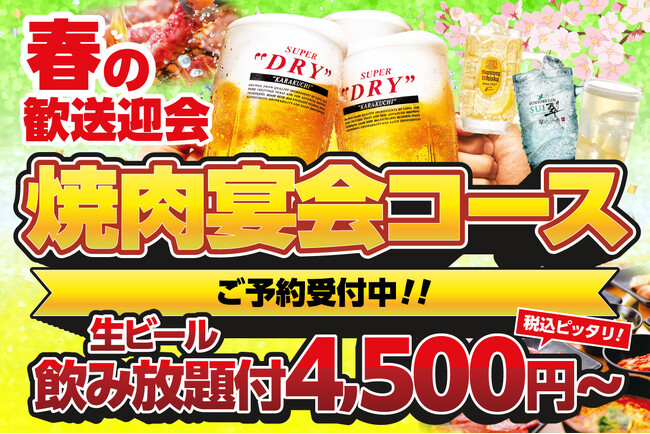 春の集まりは焼肉で一気に盛り上がる！安楽亭の焼肉宴会コース　歓送迎会にも気軽に使える生ビール飲み放題付き4,500円～さらにお得に楽しめる選べる特典「早割特典」予約受付がスタート！