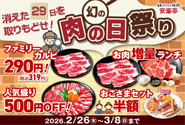 【消えた29日を取りもどせ！】安楽亭が"幻の肉の日祭り ”開催！人気焼肉や焼肉盛合わせが特別価格＆ランチはお値段そのままお肉1.5倍！さらにお子様セットが半額！！誰といつ来ても盛り上がる！肉の日祭り！