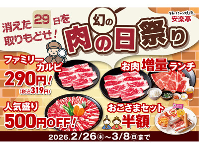 【消えた29日を取りもどせ！】安楽亭が"幻の肉の日祭り ”開催！人気焼肉や焼肉盛合わせが特別価格＆ランチはお値段そのままお肉1.5倍！さらにお子様セットが半額！！誰といつ来ても盛り上がる！肉の日祭り！