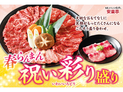 【大切なひとときのおもてなし】安楽亭　春の門出を華やかに彩る「春らんまん 祝い彩り盛り」３月2日～スター...