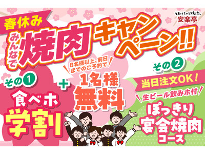 【春休み！安楽亭で思い出焼肉♪】グループ全員学生さんで「食べホ学割」500円OFF！！期間限定でお世話に...