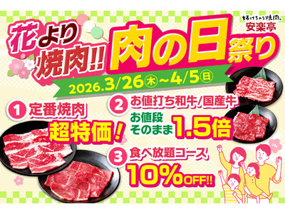 【春は花より焼肉！!】安楽亭「肉の日祭り」3月26日～4月5日まで開催！定番焼肉が超特価＆人気焼肉お値段そのままお肉1.5倍！さらにみんなで楽しむ食べ放題10％OFFで、春のおでかけワクワク焼肉体験♪