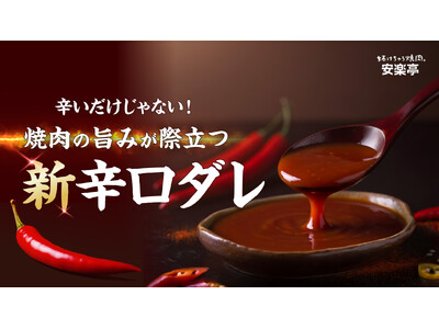 【安楽亭の本気のタレ】 辛口ユーザーが求める“深みのある辛さ・旨みを引き立てる刺激・後味のキレ”を実現し...