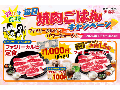 【今日も安楽亭で焼肉ごはん】4月限定「毎日焼肉ごはんキャンペーン♪～ファミリーカルビでパワーチャージ！」ランチはお肉1.5倍！夜は1000円ポッキリ焼肉定食！お得すぎる安楽亭でいつものごはんに焼肉を。