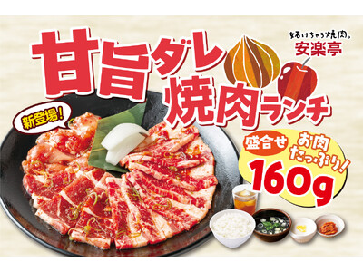 食べ放題で人気の“あの味”がついに安楽亭ランチに降臨！玉ねぎ×りんごの甘旨ダレが焼くほどに香ばしく、とろ...