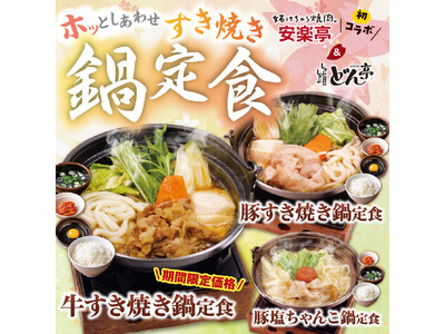 安楽亭3店舗限定で、『すき焼き鍋』定食を４月１日(水)より販売中！同グループのしゃぶしゃぶどん亭とのコラ...