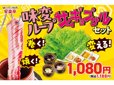 【一口ごとに うまさ更新！】え、肉が吊るされている？？“味変ループ”サムギョプサルが安楽亭に新登場！インパクト抜群の一枚肉を焼き、サンチュで巻いて、タレや具材で自由に味を変える新しい焼肉スタイル誕生♪
