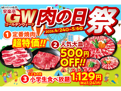 【GW！おでかけ日和は焼肉日和！！】安楽亭「肉の日祭」をGWまるごと延長◆4月24日～5月6日◆定番焼肉...