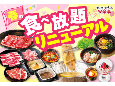 【安楽亭食べ放題コースリニューアル】4月23日～焼肉をもっと楽しく！「ぐつぐつディップダレ」の味変ヤキニ...