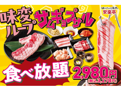 【自分好みの味変カスタマイズ！】4月28日～安楽亭「“味変ループ”サムギョプサル食べ放題」はじまる！味変...