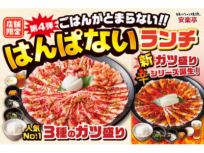 【安楽亭店舗限定メニュー】大人気のはんぱないランチがリニューアル！新しく『旨辛ガツ盛・激辛ガツ盛』と、『国産牛ガツ盛』が販売開始！