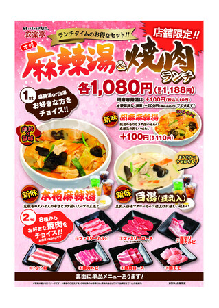 【安楽亭】大好評の本格麻辣湯・濃厚白湯がより美味しくリニューアル！新たに胡麻(ゴマ)麻辣湯も加えた3商品で販売開始！ランチタイムには焼肉も付いて、さらにお得な1,080円(税込1,188円)～