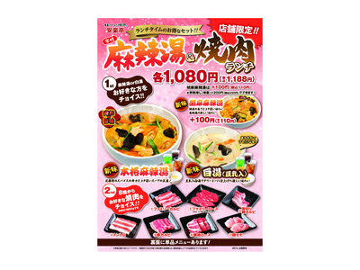 【安楽亭】大好評の本格麻辣湯・濃厚白湯がより美味しくリニューアル！新たに胡麻(ゴマ)麻辣湯も加えた3商品で販売開始！ランチタイムには焼肉も付いて、さらにお得な1,080円(税込1,188円)～