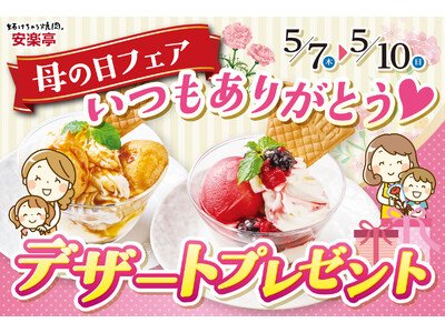 【ありがとうを甘いひと皿に】5月7日～10日安楽亭「母の日限定キャンペーン」～お母さんの笑顔がきっともっと輝く、デザートプレゼント～家族で楽しむ焼肉時間で感謝を伝えよう！