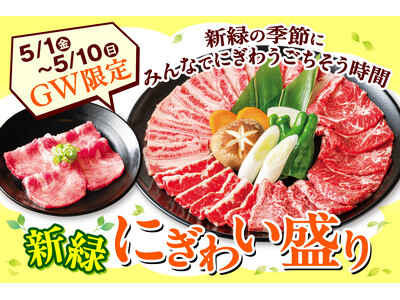 【GWはこの一皿で、みんなが笑顔！】安楽亭5月1日～！ワイワイにぎわう"ごちそう”焼肉♪480gの満足ボリューム！黒毛和牛カルビなど人気部位が勢ぞろいの「新緑にぎわい盛り」でGWはみんなで焼肉三昧♪