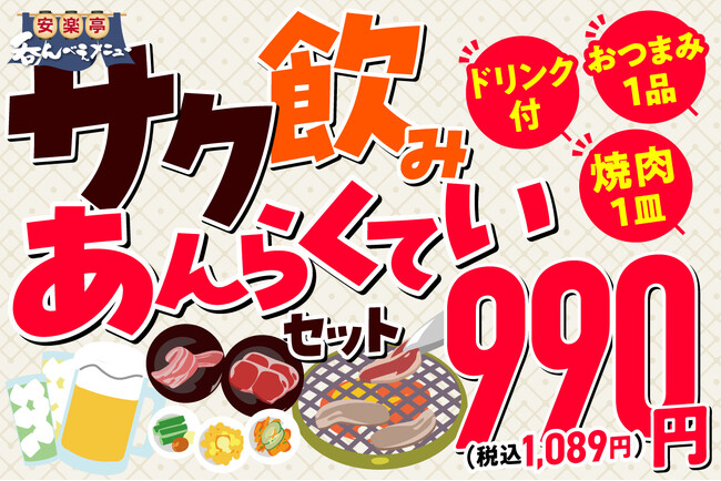 【サク飲みあんらくていセットが新登場！】「選べる1杯・選べるおつまみ・選べる焼肉」990円（税込1,089円）ちょっと寄って、焼肉で一杯♪仕事帰りの一杯、友人との“もう一軒”　焼肉飲みをもっと気軽に♪