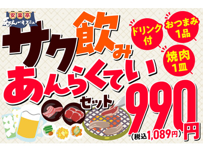 【サク飲みあんらくていセットが新登場！】「選べる1杯・選べるおつまみ・選べる焼肉」990円（税込1,08...