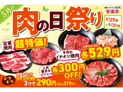 【初夏のパワーチャージは焼肉で！】安楽亭「肉の日祭り」5/25～31開催♪定番焼肉超特価/イチオシ焼肉5...
