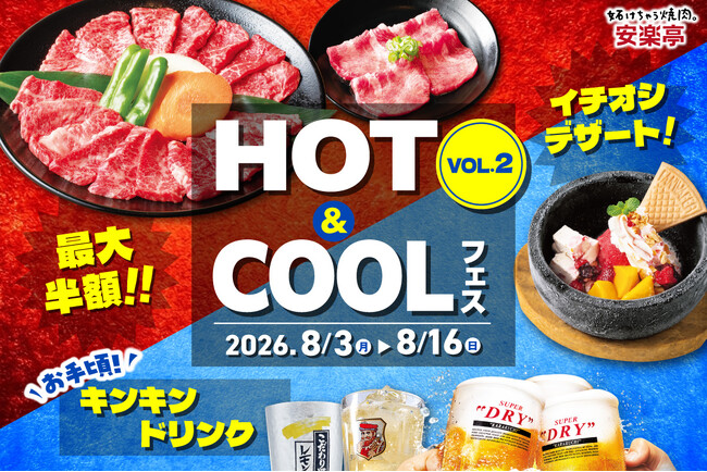 【帰ってきた温度差100℃!?】安楽亭「～夏本番焼肉～ HOT＆COOLフェス VOL.2」8月3日～16日で開催！”HOTな焼肉サマー”と”COOLなドリンク＆デザートサマー”でアガる夏を体験せよ！