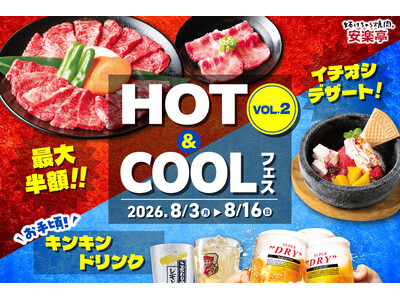 【帰ってきた温度差100℃!?】安楽亭「～夏本番焼肉～ HOT＆COOLフェス VOL.2」8月3日～16日で開催！”HOTな焼肉サマー”と”COOLなドリンク＆デザートサマー”でアガる夏を体験せよ！