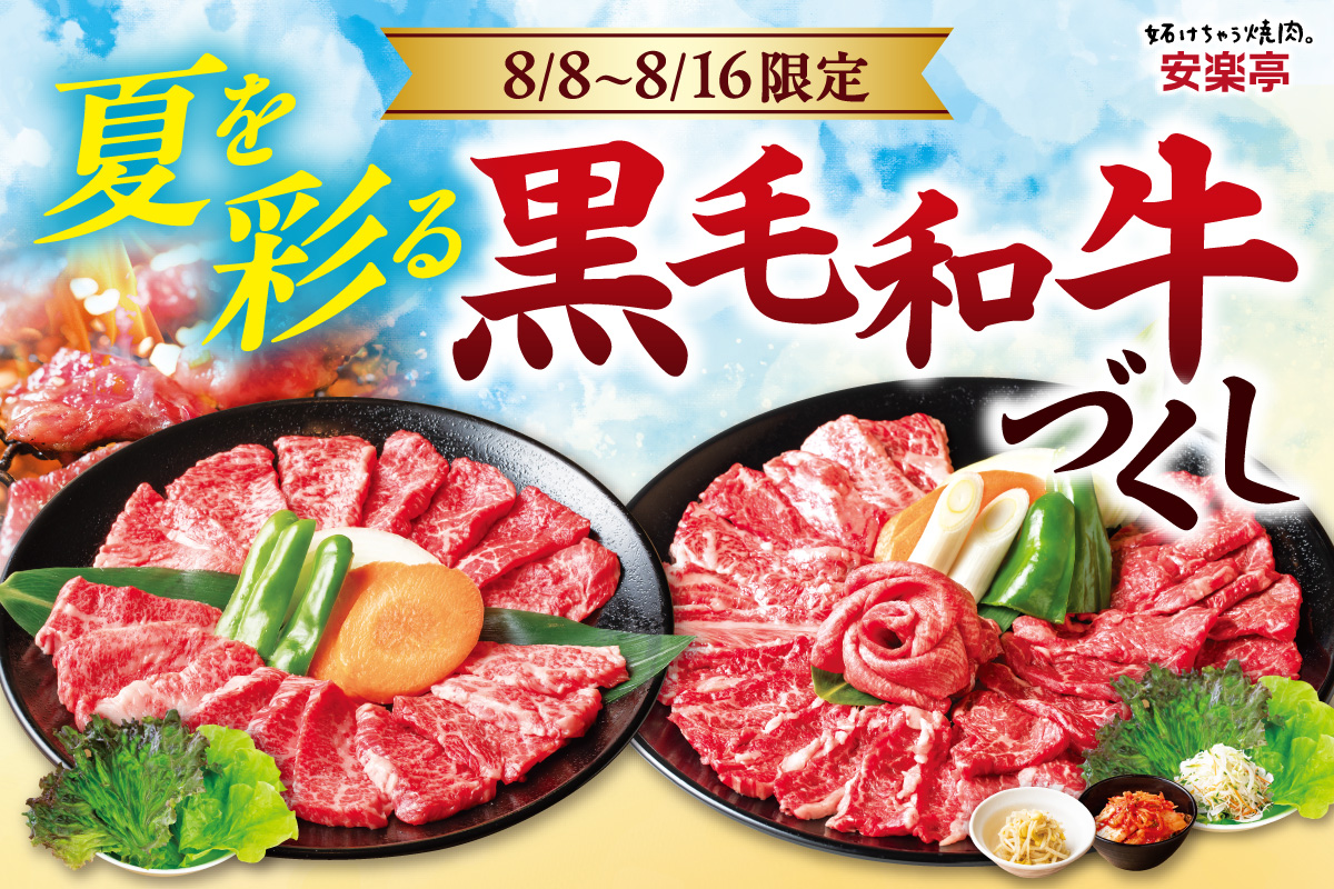 【お盆は家族で ”贅沢” 黒毛和牛づくし】安楽亭「8月8日～16日限定」特別セ…