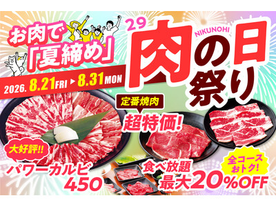 【今年の「夏締め」は安楽亭のお肉で。】８月の「肉の日祭り」8/21～31の11日間開催！定番ファミリーカ...