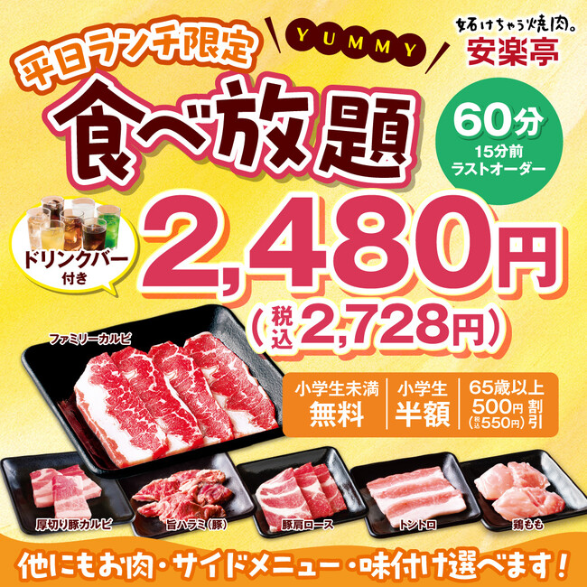 【大好評!】安楽亭の「平日ランチ限定食べ放題」が9月7日(月)より全店舗に拡大販売決定!定番ファミリーカルビほか、お肉+味変+サイドメニュー30種が食べ放題<2,480円(税込2,728円)>♪