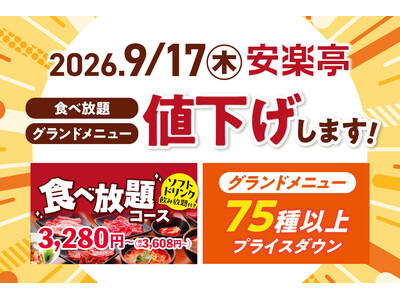 【安楽亭コスパ宣言・第２弾】食べ放題コースを「値下げ」します！全コースソフトドリンク飲み放題が含まれてこの価格！通常メニューも「75品目以上価格見直し」で生活を全力応援＜9月17日(木)より実施＞