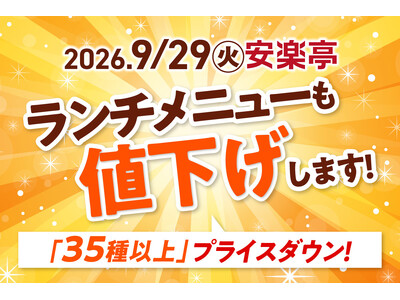 【安楽亭コスパ宣言・第３弾】ランチメニューも値下げします！全35品目以上のランチがプライスダウン！さらに「特盛ランチ」登場でお昼から思いっきり焼肉を楽しめます♪＜9月29日(火)より＞