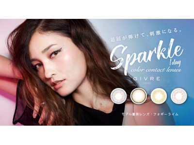 大人の華やかな瞳を演出するカラーコンタクトレンズ『GIVRE TOKYO』よりエッジの効いた印象を与える“渋谷系”カラーコンタクトレンズが登場　1dayカラーコンタクトレンズ『Sparkle』