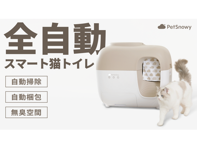 汚いトイレはストレスにゃん！猫様の悲鳴に応える、全自動スマート猫トイレを発売します