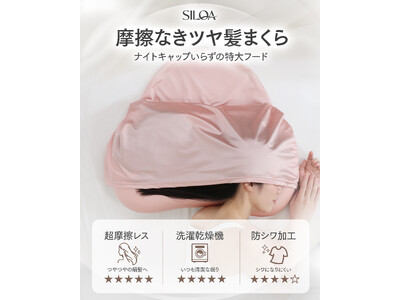 睡眠中の摩擦を58%カット。洗濯機で丸洗いもできる、人工シルク製「摩擦なきツヤ髪まくら」シリーズを新発売。