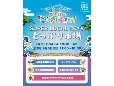 テレビリポーター・MCとしても活躍する、高知の地元タレント・柴田恵介（しばっち）さんがナビゲート！「SUPER LOCAL 高知家 どっぷり市場　～高知の日常に、どっぷり染まろう～」開催