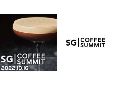 コーヒーカクテルの祭典【SG Coffee Summit 2022】10月16日、日本を代表するトップバリスタ＆バーテンダーの饗宴！