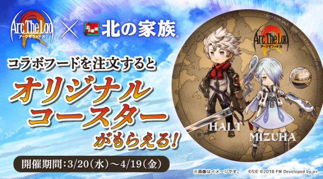 光と音のrpg アークザラッド R 北の家族 とのコラボレーションが決定 マピオンニュースの注目トピック