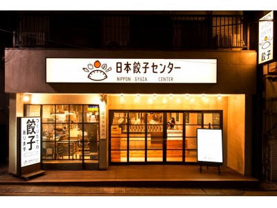 レモン餃子にパクチー餃子など全て国産素材の野菜餃子　組み合わせ自由≪全50通り≫の味を楽しめる【日本餃子センター】2018年12月1日(土) 第一号店オープン