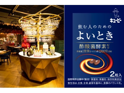 キユーピー「よいとき」×ワインビュッフェ「ESOLA新宿」　12/10～１/6の期間「ESOLA新宿」にご来店のお客様全員に飲む人のためのサプリメント「よいとき」サンプルプレゼントキャンペーン実施！