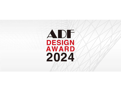 「ADFデザインアワード2024」作品応募募集！