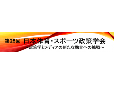 第28回 日本体育・スポーツ政策学会大会　～政策学とメディアの新たな融合への挑戦～