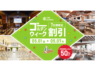宿泊費高騰で高まるGWの近場需要に対応TIME SHARING、都内7会場を50％OFFで提供