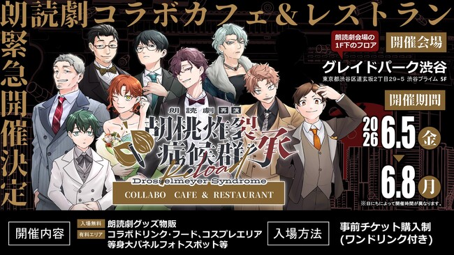 朗読劇『胡桃炸裂症候群 承 再演』コラボカフェ＆レストランを開催