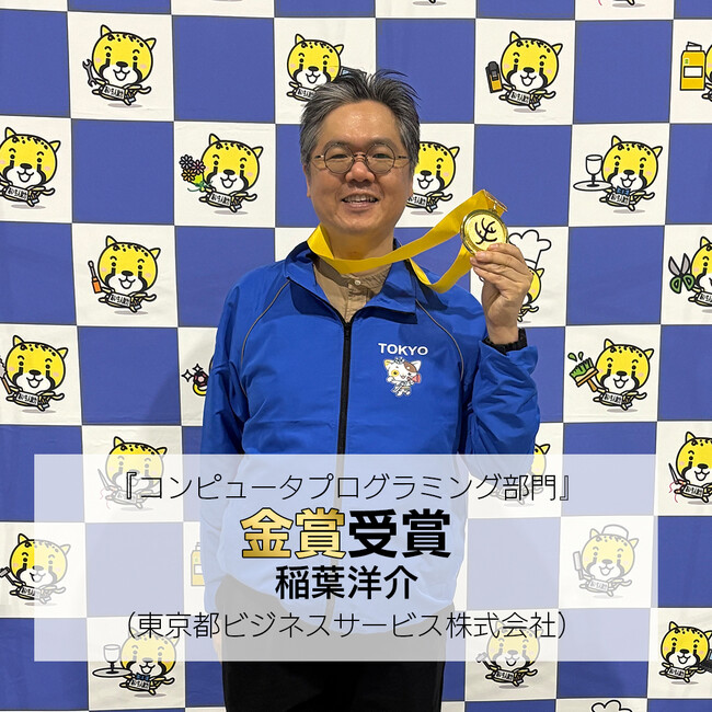 【第45回アビリンピック・金賞受賞】東京都ビジネスサービス株式会社社員の稲葉洋介が快挙！