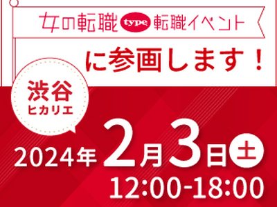 東京都ビジネスサービス、『女の転職type』転職イベントに参加