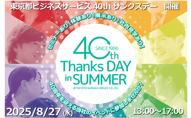 【イベント開催のお知らせ】特例子会社：東京都ビジネスサービスが来場型サマーイベントを開催します！