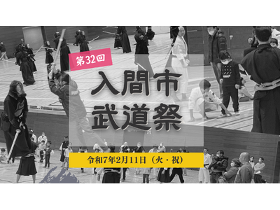 7種の武道の迫力満点の演武＆体験会「第32回入間市武道祭」令和7年2月11日（火・祝）開催！