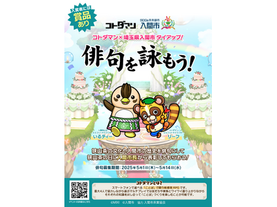 コトダマン×埼玉県入間市　タイアップ！「俳句を詠もう」開催！